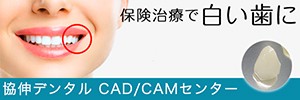 協伸デンタルCAD / CAMセンター